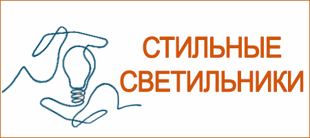logo_stilnye Svetilniki